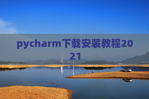 pycharm下载安装教程2021